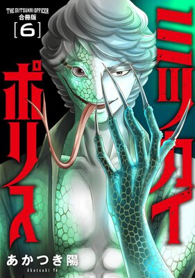 ミツカイポリス【合冊版】6