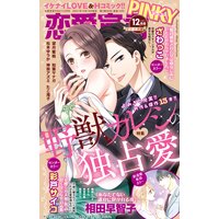 恋愛宣言PINKY vol.69