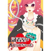 試着室で入れられちゃった【秘書編】〜恥辱のノーパンお茶出し接待〜