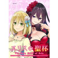 エリスの聖杯 〜婚約破棄された令嬢は、稀代の悪女に助けられた代償として復讐に付き合わされます〜【分冊版】 23