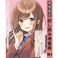 痴漢されそうになっているS級美少女を助けたら隣の席の幼馴染だった 1巻【デジタル限定カバー】【期間限定 試し読み増量版】