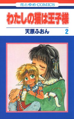 わたしの猫は王子様 2