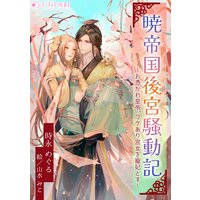 暁帝国後宮騒動記〜お憑かれ皇帝、ワケあり宮女を寵妃とす〜