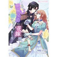この度、悪態侯爵の花嫁捜しを仰せつかりました