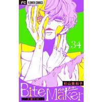 Bite Maker〜王様のΩ〜【マイクロ】 34