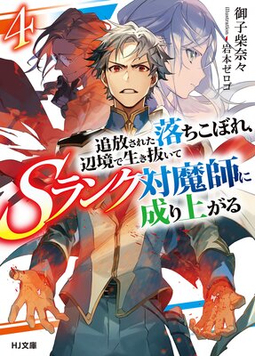 【電子版限定特典付き】追放された落ちこぼれ、辺境で生き抜いてSランク対魔師に成り上がる4