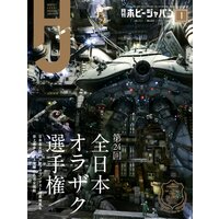 月刊ホビージャパン2022年1月号