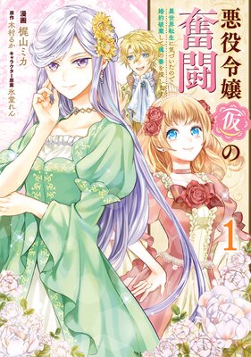 悪役令嬢 仮 の奮闘 異世界転生に気づいたので婚約破棄して魂の番を探します 木村るか 他 電子コミックをお得にレンタル Renta