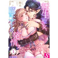 【フルカラー】転生聖女、魔王アークにのみ発情ス〜攻略対象には絶対にときめけない異世界で
