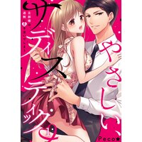 やさしい、サディスティック〜旦那様は、過剰に愛を注いでしまう(1)