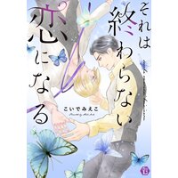 それは終わらない恋になる 単行本【電子版限定描き下ろし短編付き】