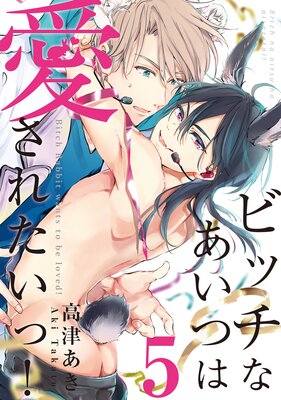 ビッチなあいつは愛されたいっ!♯5