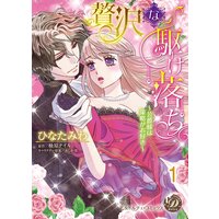 贅沢な駆け落ち〜公爵様は策略がお好き〜【分冊版】