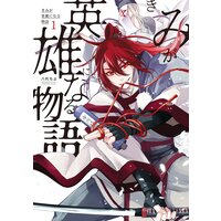 きみが英雄になる物語