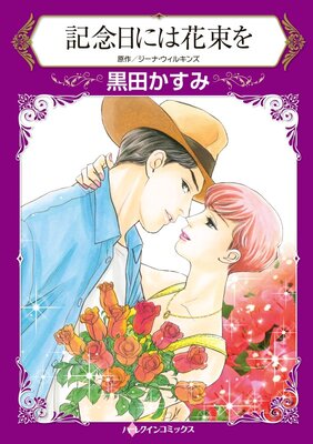ハーレクインコミックス 合本 2021年 vol.816
