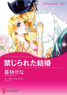 ハーレクインコミックス 合本 2021年 vol.820