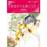 ハーレクインコミックス 合本 2021年 vol.835
