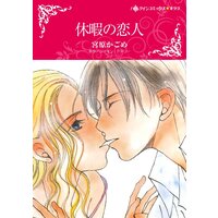ハーレクインコミックス 合本 2021年 vol.843