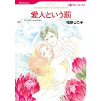 ハーレクインコミックス 合本 2021年 vol.869