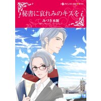 ハーレクインコミックス 合本 2021年 vol.873