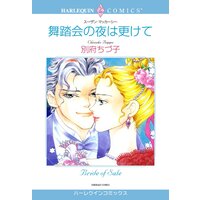 ハーレクインコミックス 合本 2021年 vol.877
