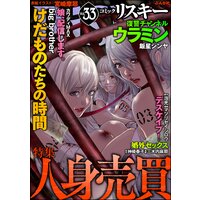 comic RiSky(リスキー) Vol.33 人身売買