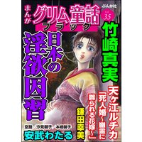まんがグリム童話 ブラック Vol.35 日本の淫欲因習