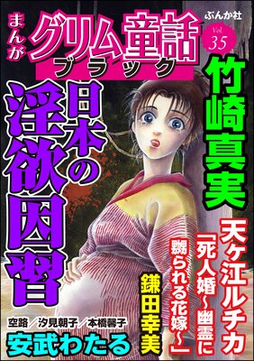 まんがグリム童話 ブラック Vol.35 日本の淫欲因習
