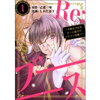Re:ブーーーース 〜干物モブ女がチート能力でイケメン攻略!?〜(1)