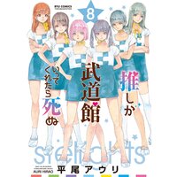 推しが武道館いってくれたら死ぬ(8)【電子限定特典ペーパー付き】
