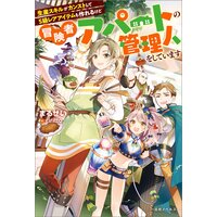生産スキルがカンストしてS級レアアイテムも作れるけど冒険者アパートの管理人をしています【特典SS付】