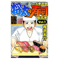 将太の寿司 超合本