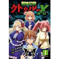 邪神幻想クトゥルーX モバMAN DIGITAL COMICS