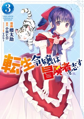 転生令嬢は冒険者を志す 3 | 小田ヒロ...他 | Renta!