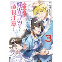 第三王子は発光ブツにつき、直視注意! 3