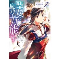 聖女の魔力は万能です 7