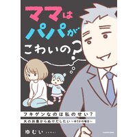 ママはパパがこわいの 夫の扶養からぬけだしたい ゆうかの場合 電子オリジナルカバー版 ゆむい 電子コミックをお得にレンタル Renta