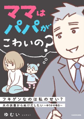 ママはパパがこわいの 夫の扶養からぬけだしたい ゆうかの場合 電子オリジナルカバー版 ゆむい Renta