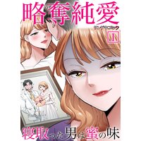 略奪純愛〜寝取った男は蜜の味【単行本】