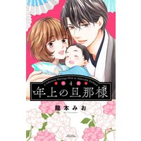 年上の旦那様 4 【電子限定おまけマンガ付き】