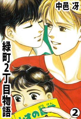 緑町2丁目物語 2