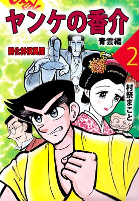 ヤンケの香介 開化将棋異聞 2
