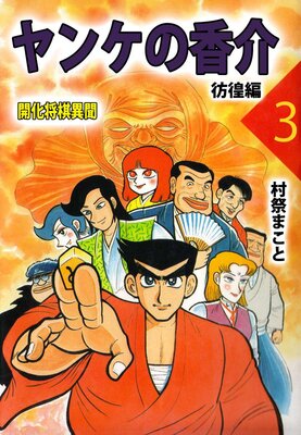 ヤンケの香介 開化将棋異聞 3