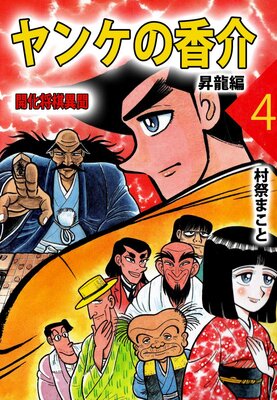 ヤンケの香介 開化将棋異聞 4