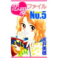 恋愛ファイルNo.5