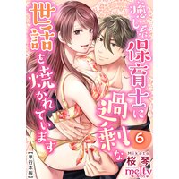 癒し系保育士に過剰な世話を焼かれています【描き下ろしおまけ漫画特装版】 6