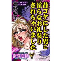昔コケにした男に淫らなお礼参りされちゃいました〜蜜愛恋獄