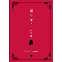 魔王の椅子