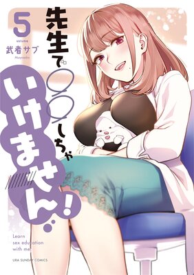 先生で○○しちゃいけません! 5