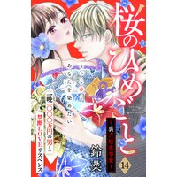 桜のひめごと 裏吉原恋事変 分冊版 鈴菜 電子コミックをお得にレンタル Renta